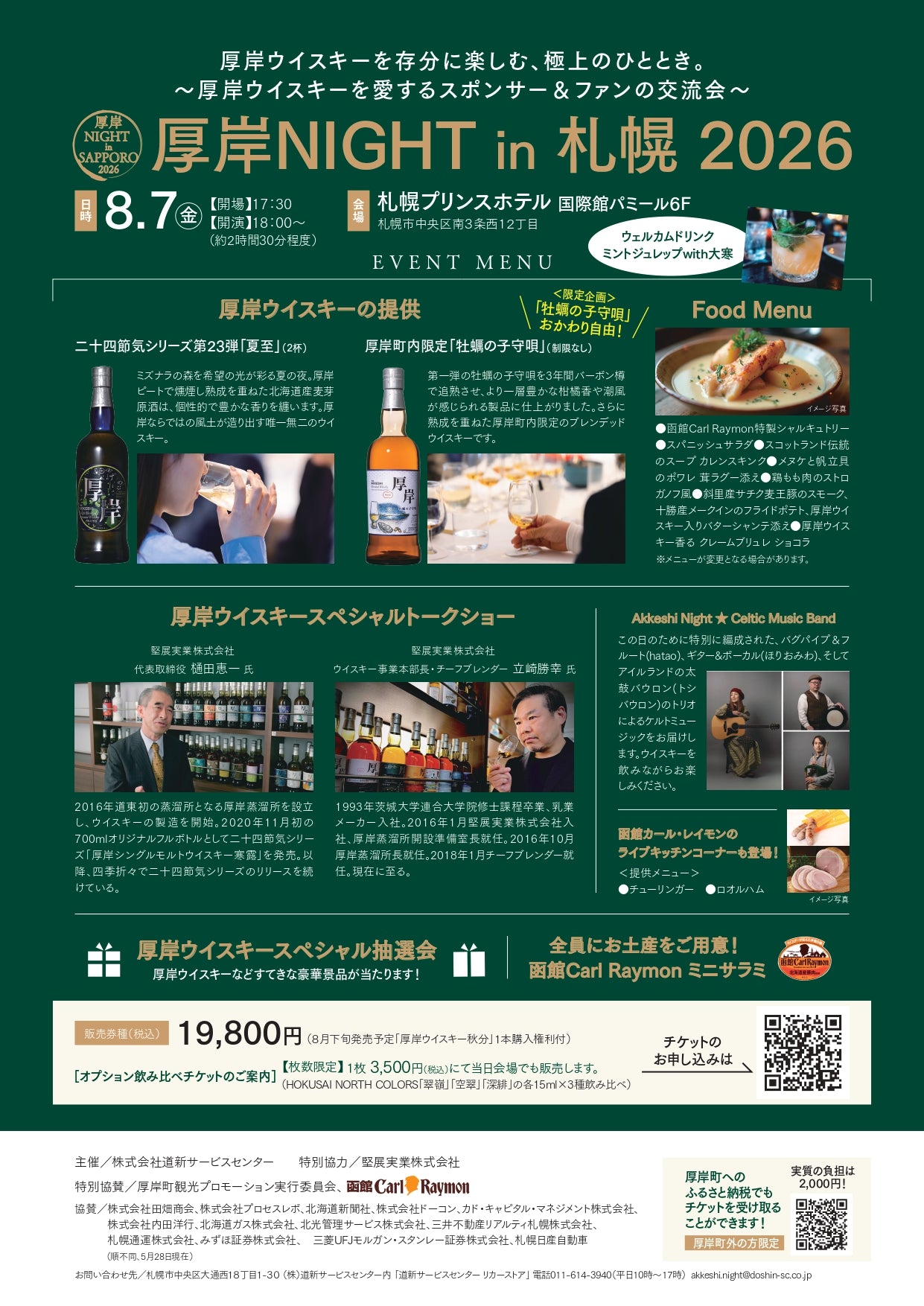 厚岸NIGHT in 札幌 2026