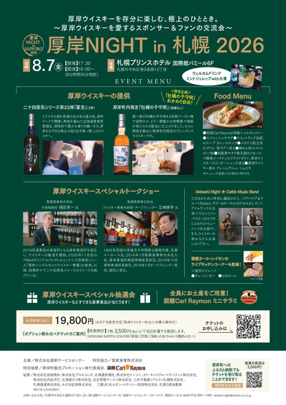 厚岸NIGHT in 札幌 2026